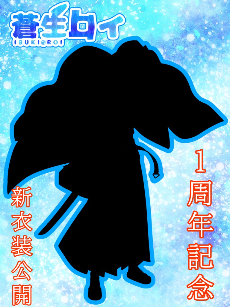 みんな〜おはロイ!☀️今日でデビューから1周年!あっという間だった!!今日は昼と夜に配信するから是非是非来てね!!新立ち絵公開とか色々あるから見逃すなよぉ〜!!?? #おはようVutber #おはようVライバー #IRIAMライバーさんと繋がりたい #IRIAMライバーをみつけだせ
