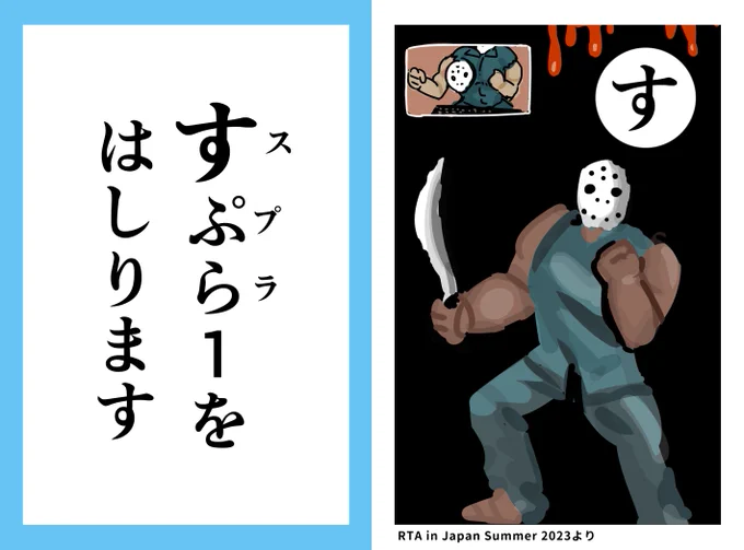 #RTAinJapan かるた「す」

スプラ1を走ります
(RTA in Japan Summer 2023より) 
