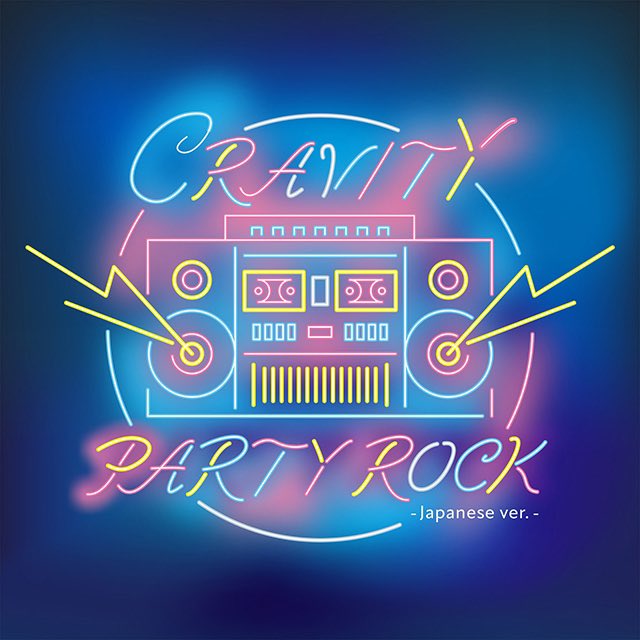_ham_0322's tweet photo. えー
PARTY ROCK JPver.のジャケットかわいい🥰 https://t.co/4LjMhLSkBh
