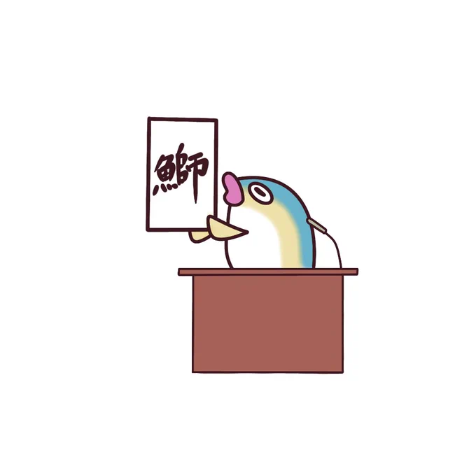 えー、すっかり寒く、旬を迎えましたことから。ちょっとの間、えー、元号を、鰤にしては、いかがでしょうか。#イラスト 