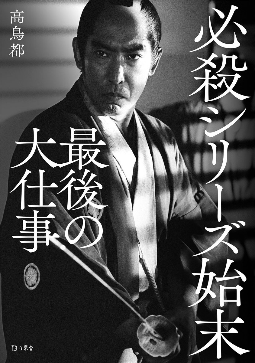 さて告知。わが新刊にして立東舎の深掘りインタビュー集第3弾『必殺シリーズ始末 最後の大仕事』が1月19日に発売予定です。ついに400ページを突破、お値段も上がって3080円ですが、ただいま歴代最多人数への取材を敢行中。まとめながらゾクゾクしています。ご期待ください! rittorsha.jp/items/23317414.…