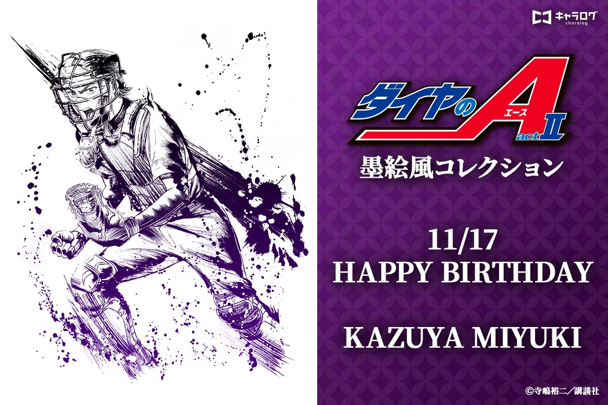 🎉⚾HAPPY BIRTHDAY⚾🎉 本日11月17日は青道高校野球部キャプテン