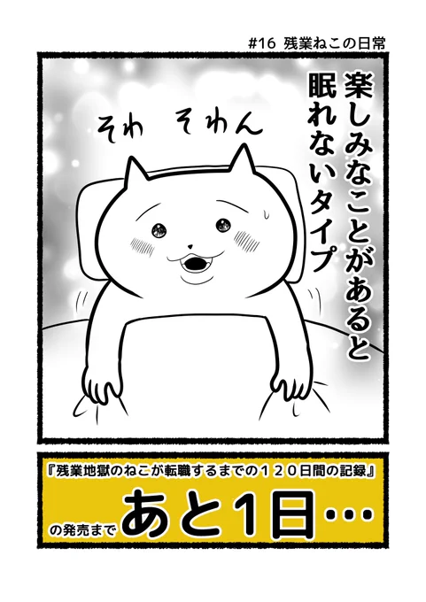 ついに発売日の前日です。楽しみ半分、不安半分…。  #残業ねこ の単行本 『#残業地獄のねこが転職するまでの120日間の記録』 発売の11月16日まで、あと1日…   Amazon事前予約→ 