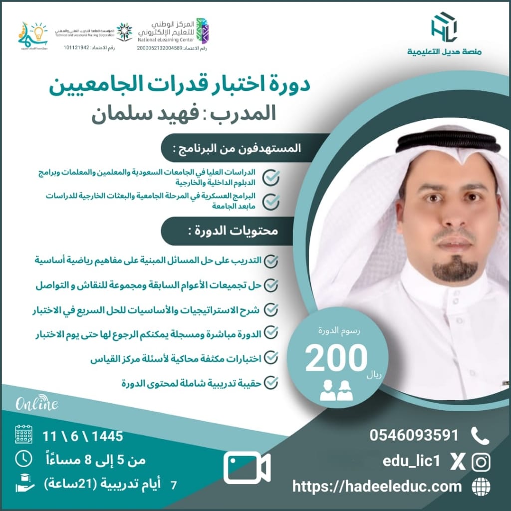 Lic1Edu's tweet photo. #قدرات #الجامعين #قدرات_الجامعيين #قياس
#كمي #لفظي #محوسب #ورقي #اونلاين 
منصة هديل التعليمية تعلن عن بدء التسجيل في دورة قدرات الجامعيين مع الاستاذ  💫@fahaidslman 💫
تبدأ الدورة 11 \ 6📆
للتسجيل 📝
https://t.co/CAcTMAtmCr https://t.co/TfTVQhv0cE