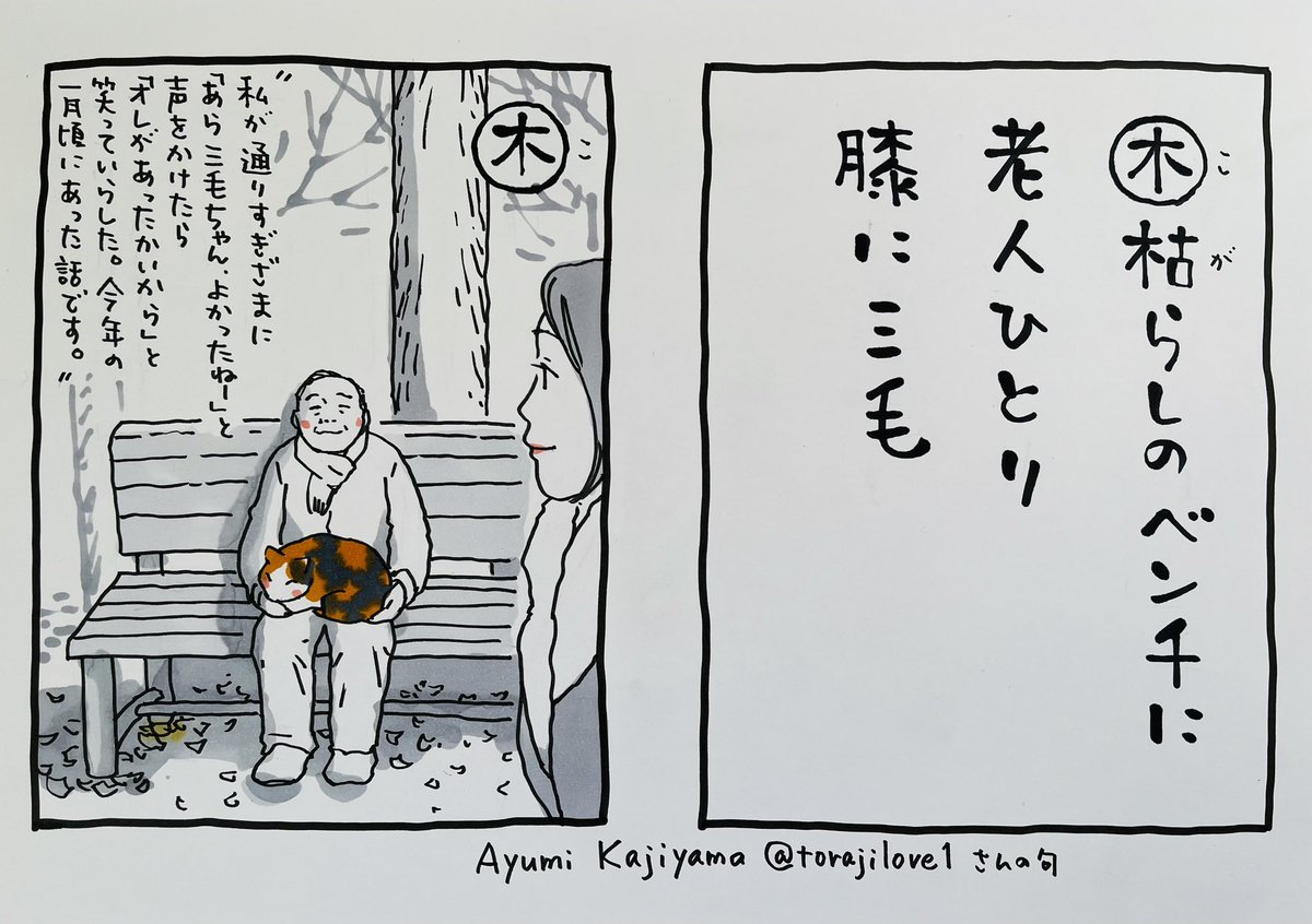 起きた人、おはよう 寝る人、おやすみ〜 この句はAyumiKajiyamaさん@torajilove1 の作品 ありがとうございます! 寒さの中の、ひだまりですね^ ^ (#夜廻り猫カルタ 良かったらこのタグでお送りください さし絵をつけやすい句はこのように カルタ風にさせていただきます) 今日 ご無事で
