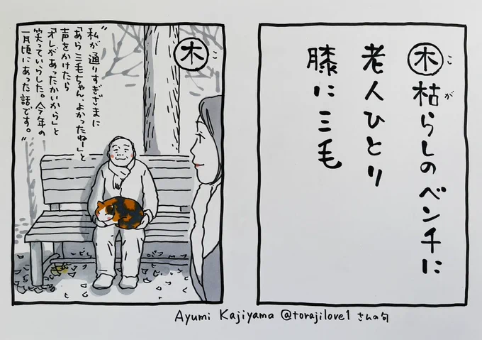 起きた人、おはよう 寝る人、おやすみ〜  この句はAyumiKajiyamaさん の作品 ありがとうございます! 寒さの中の、ひだまりですね^ ^  (#夜廻り猫カルタ 良かったらこのタグでお送りください さし絵をつけやすい句はこのように カルタ風にさせていただきます)  今日 ご無事で