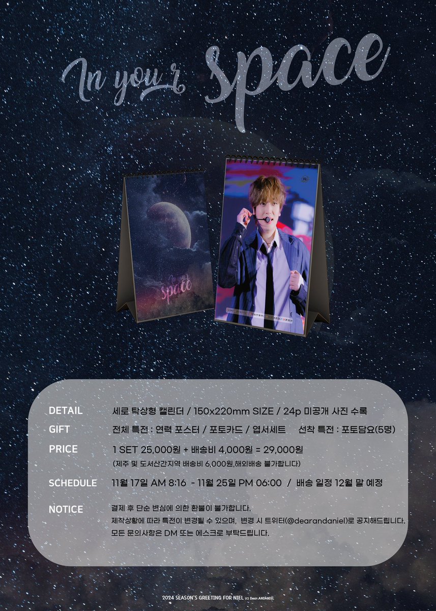 𝟸𝟶𝟸𝟺 𝚂𝙴𝙰𝚂𝙾𝙽'𝚂 𝙶𝚁𝙴𝙴𝚃𝙸𝙽𝙶 

<𝙄𝙣 𝙮𝙤𝙪𝙧 𝙨𝙥𝙖𝙘𝙚>

𝒇𝒐𝒓 𝑵𝑰𝑬𝑳 ⓒ ᴰ.ᴬ

🗓 11.17-11.25
🌹 witchform.com/payform/?uuid=… 

▫️사진과 주소 속 글을 꼭 읽어주세요.
▫️ 문의사항은 DM(@dyan0816) 또는 에스크(asked.kr/dearandaniel)로 부탁드립니다.

#니엘 #틴탑 #NIEL