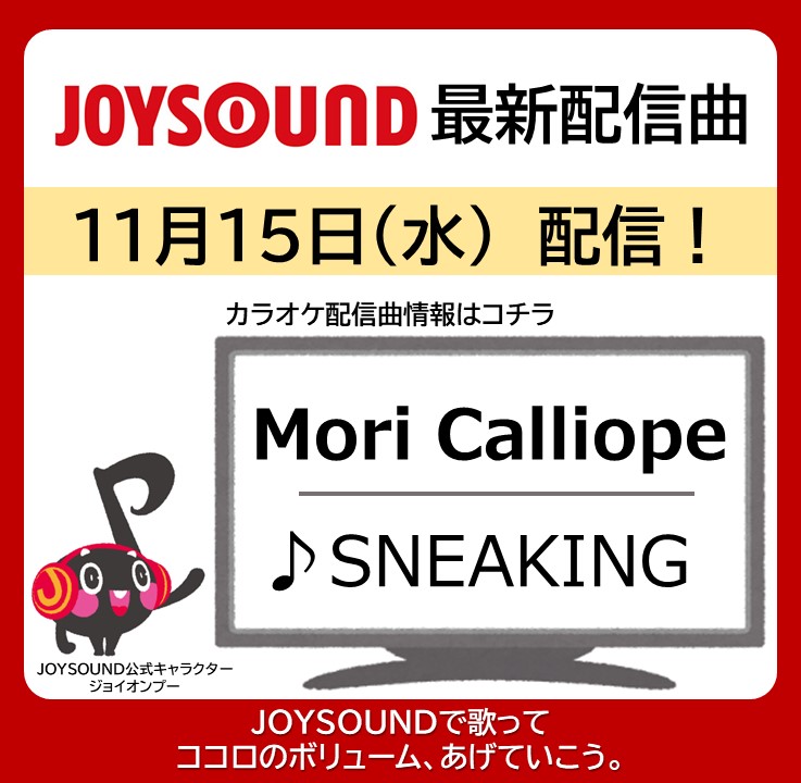 JOYSOUND_PR's tweet photo. 💀Mori Calliope💀
\メタルギア公式コラボソング!/
🎵SNEAKING
今日からカラオケ配信スタート🎉
JOYSOUNDで歌って楽しもう🎤 😆
@moricalliope
@hololivetv
@hololive_En
#ホロライブ #カリオペMGS #CalliopeMGS https://t.co/ulpIpg7YMO