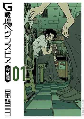 昨日寝る前にふと久々にG戦場ヘヴンズドアの1巻読み直してたけどやっぱ素敵だった。この本を読むときはいつも「心の中の本棚」から引っ張り出してくるって感覚。ずっと変わらない 