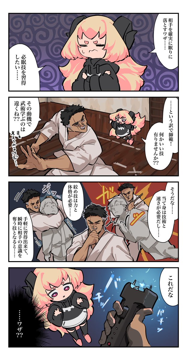 武闘家と必眠技の夢🥋🐏 #うたたね誘う睡魔ちゃん