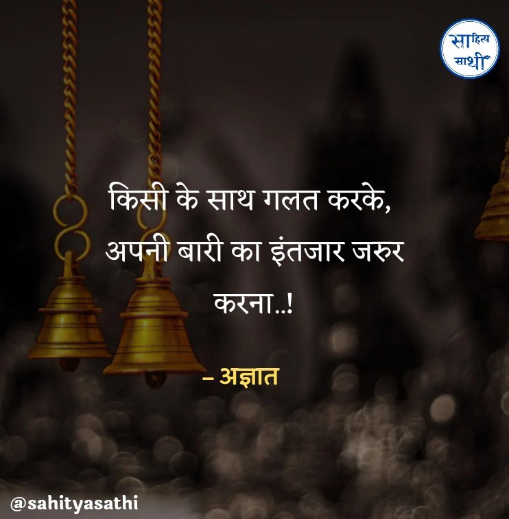 SahityaSathi's tweet photo. किसी के साथ गलत करके,
अपनी बारी का इंतजार जरुर करना..!

– अज्ञात https://t.co/711O6UdDbc