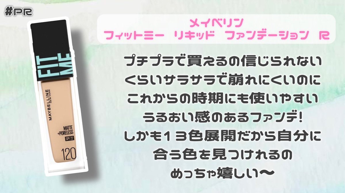 melt__in's tweet photo. Qoo10メガ割で買えるおすすめコスメ&amp;ケアアイテムまとめました📝特に、メイベリンのフィットミーは寒い時期にも使いやすいうるおい感とさらさら素肌感で13色も展開があるから自分に合うカラーを見つけられるの嬉しいんだよね☺️🌷#PR #メガ割 #メイベリン #メイクアップ https://t.co/RVmxXOsm9b