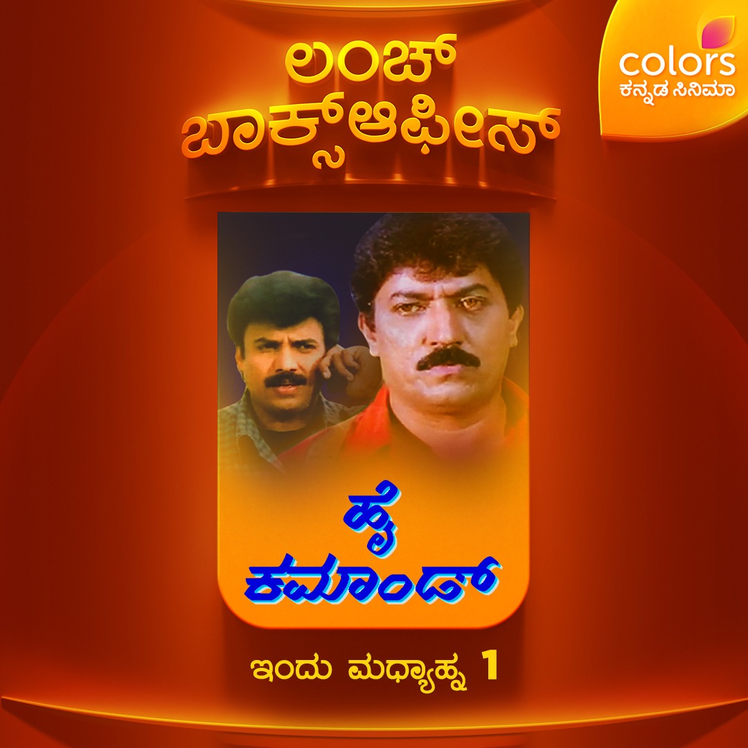 ckcinemaa's tweet image. ದೇವರಾಜ್ ಅಭಿನಯದ ದೇಶ ಭಕ್ತಿ ಸಾರುವ ಸಿನಿಮಾ 

ಹೈ ಕಮಾಂಡ್ | ಇಂದು ಮಧ್ಯಾಹ್ನ 1
#ColorsKannadaCinema #HighCommand