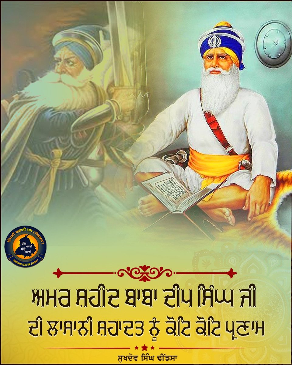 sukhdevdhindsa_'s tweet photo. ਅਮਰ ਸ਼ਹੀਦ ਬਾਬਾ ਦੀਪ ਸਿੰਘ ਜੀ ਦੀ ਲਾਸਾਨੀ ਸ਼ਹਾਦਤ ਨੂੰ ਕੋਟਿ-ਕੋਟਿ ਪ੍ਰਣਾਮ। https://t.co/AQCAlYPpSQ