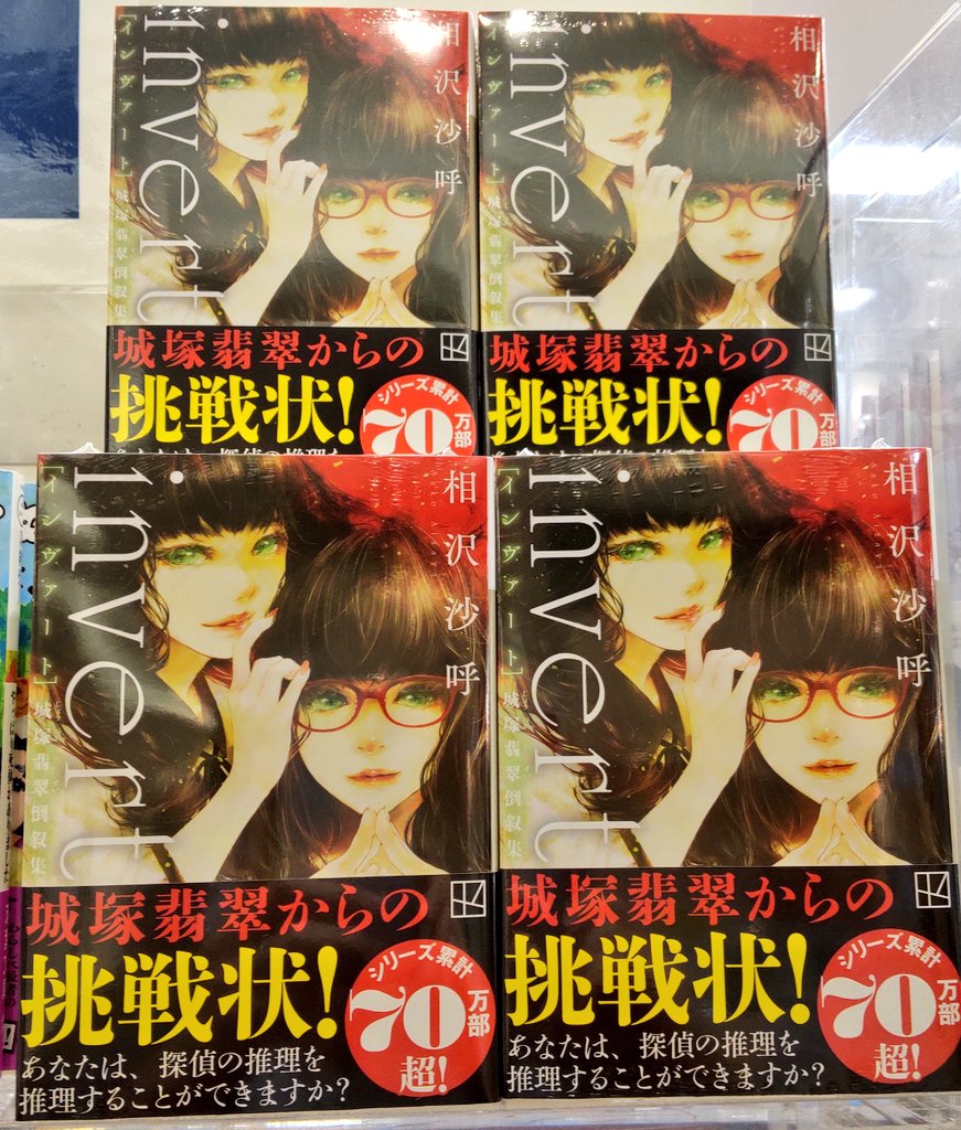 W2KLu8TBd3x2S2c's tweet image. 相沢沙呼『invert 城塚翡翠倒叙集』（講談社）が待望の文庫化です✨
城塚翡翠からの挑戦状。 あなたは探偵の推理を推理することができますか？
#城塚翡翠 #invert