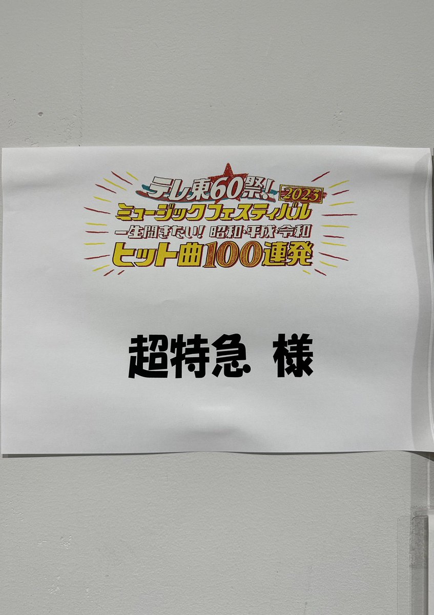 murachan_secret's tweet photo. 生放送で地上波でテレ東さん60祭で音楽番組で超特急が出演で何もかも全てが記念すべき日になる… https://t.co/omFiSHZ85G