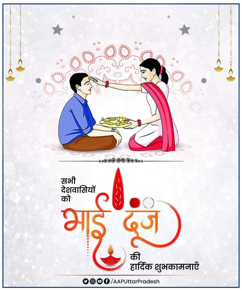 Nitinsinghpate's tweet image. सभी देशवासियों को भैया दूज की हार्दिक शुभकामनाएँ