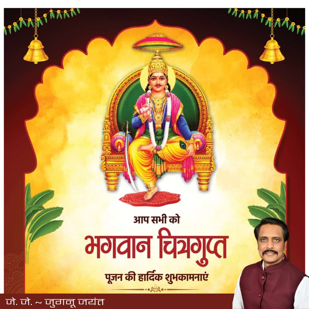 Jugnujayant's tweet photo. सम्पूर्ण जीवों के कर्मों का लेखा जोखा रखने वाले परमपिता, ब्रह्मांड न्यायाधीश, लेखनी व तलवार धारण करने वाले धर्मराज, कायस्थों के इष्टदेव श्री चित्रगुप्त भगवान के पूजनोत्सव की बहुत-बहुत बधाई और शुभकामनाएं...!!💐🙏📚✒️

#ChitraguptaPuja #चित्रगुप्त_पूजा https://t.co/LLHJlUMLtr