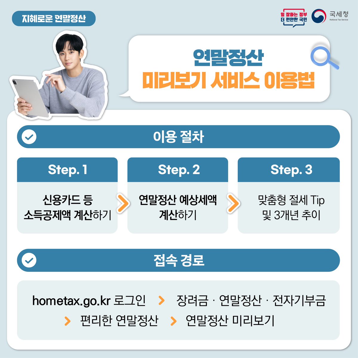 연말까지 남은 기간 동안 절세 전략이 필요하다면, <연말정산 미리보기 서비스>를 적극 활용하세요. 소득공제액 계산, 연말정산 예상세액  자동 계산 후 맞춤형 절세 팁을 안내해 드려요~ #세금 #절세 #연말정산 #연말정산미리보기