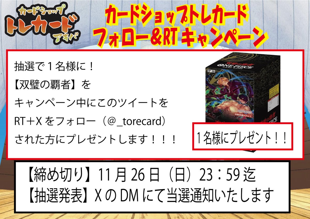 双璧の覇者 プレゼントキャンペーン！

 1名様に抽選でプレゼント！  

応募条件 
①アカウントをフォロー【<a href="/_torecard/">カードショップ トレカード 秋葉原</a>】 

②下記画像が添付されているツイートをRT！   
期間等の詳細は画像をご覧ください。 
 #ワンピースカードゲーム 
#トレカード