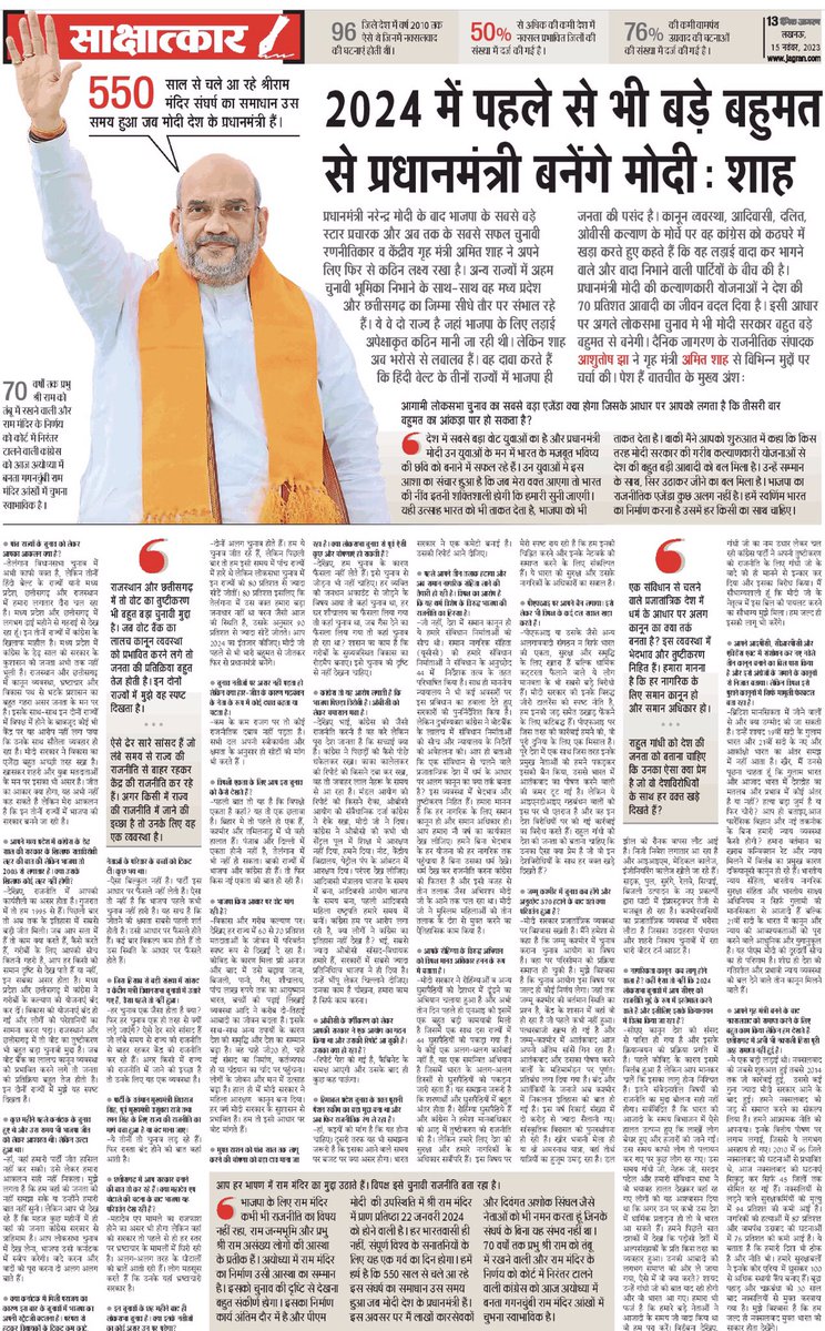 AmitShah's tweet photo. म.प्र., राजस्थान और छत्तीसगढ़ में बनेगी भाजपा सरकार।

2024 में @narendramodi जी पहले से बड़े बहुमत से पीएम बनेंगे।

@JagranNews को दिया साक्षात्कार। https://t.co/cM7L4LEZcn