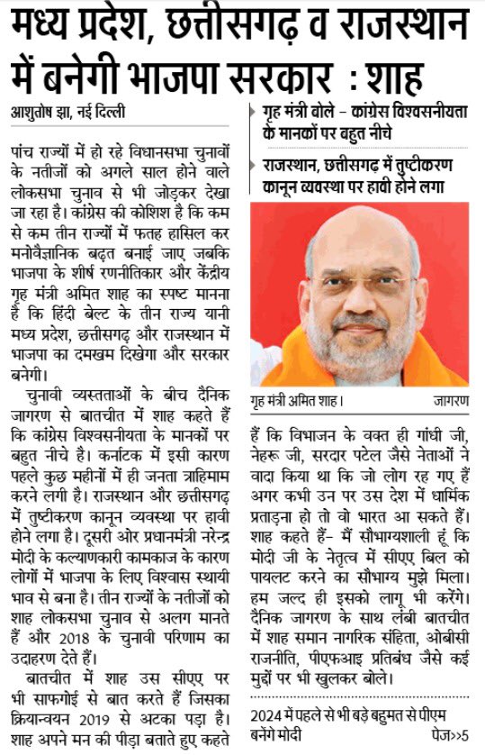 AmitShah's tweet photo. म.प्र., राजस्थान और छत्तीसगढ़ में बनेगी भाजपा सरकार।

2024 में @narendramodi जी पहले से बड़े बहुमत से पीएम बनेंगे।

@JagranNews को दिया साक्षात्कार। https://t.co/cM7L4LEZcn