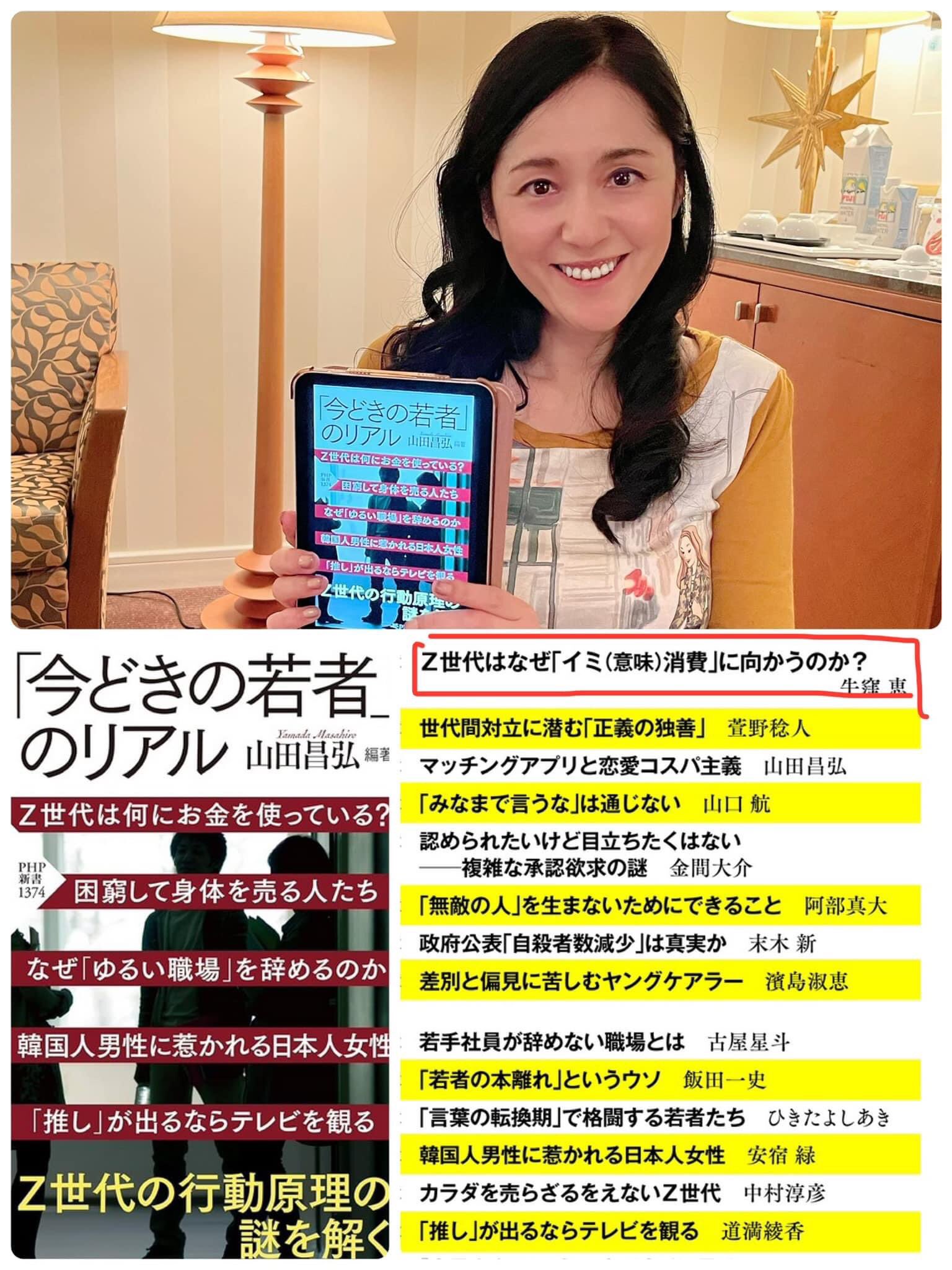 牛窪恵 【山田昌弘先生のご著書に…】  私うしくぼも執筆協力させて頂きました✨PHP研究所から、明日16日に発売予定です。タイトルは【「今どきの若者」のリアル】。山田先生ご自身はもちろん、各界の専門家の  ...
