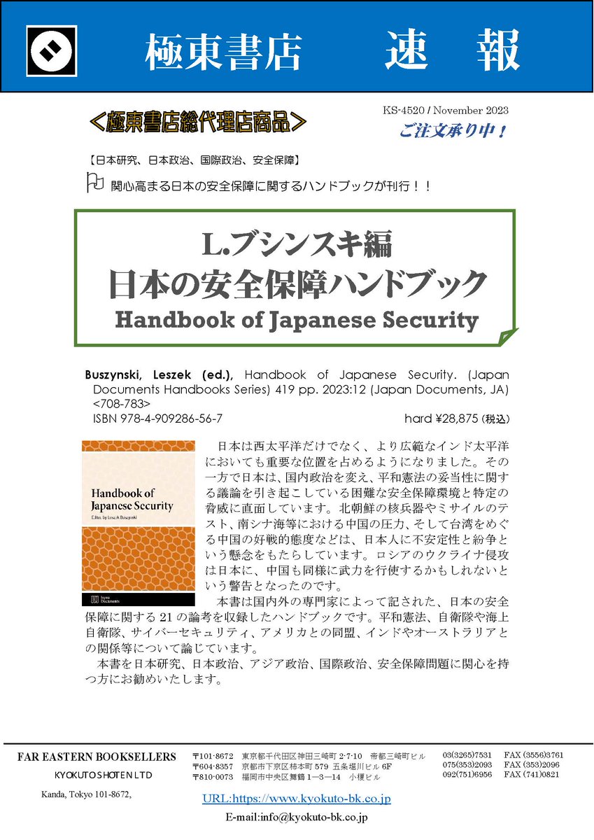 Handbook of Japanese Security L.ブシンスキ編 『日本の安全保障ハンドブック』 2023:12 Hardback 400 p. ISBN: 9784909286567 ¥28,875 (税込) 関心高まる日本の安全保障に関するハンドブックが刊行！ 詳しくは極東書店さんのFlyerをどうぞ。