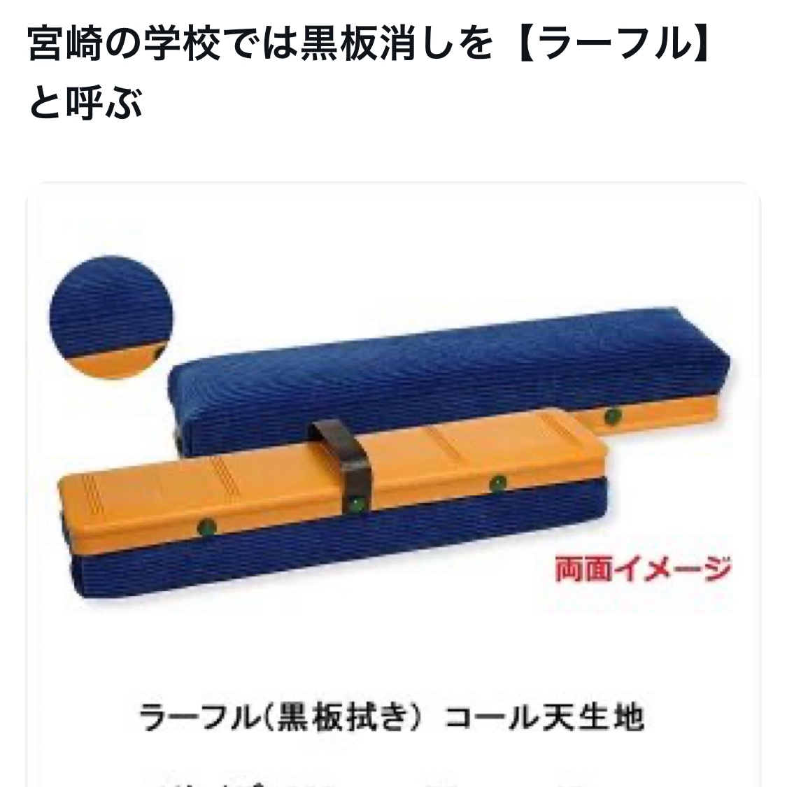 bozu_108's tweet photo. 宮崎市の人しか分からないこと選手権

最優秀賞
宮崎の学校では黒板消しを【ラーフル】と呼ぶ

なぜですか？宮崎市の教えてください。 https://t.co/Hm7UOq8vZG