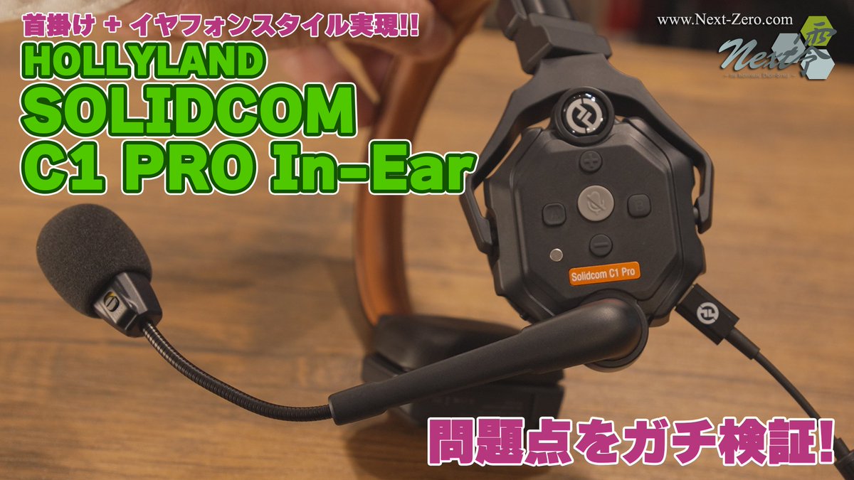 TimecodeLab's tweet photo. HOLLYLAND SOLIDCOM C1 PRO In-Ear の検証レビュー動画、公開しました!
飛距離や首掛け時のスピーカーの音漏れをチェックしています!
https://t.co/tJE1J5BwOu
#HOLLYLAND
#SOLIDCOM
#SOLIDCOMC1PRO
#SOLIDCOMC1PROINEAR
#ワイヤレスインカム https://t.co/JNcM4R9ZkJ