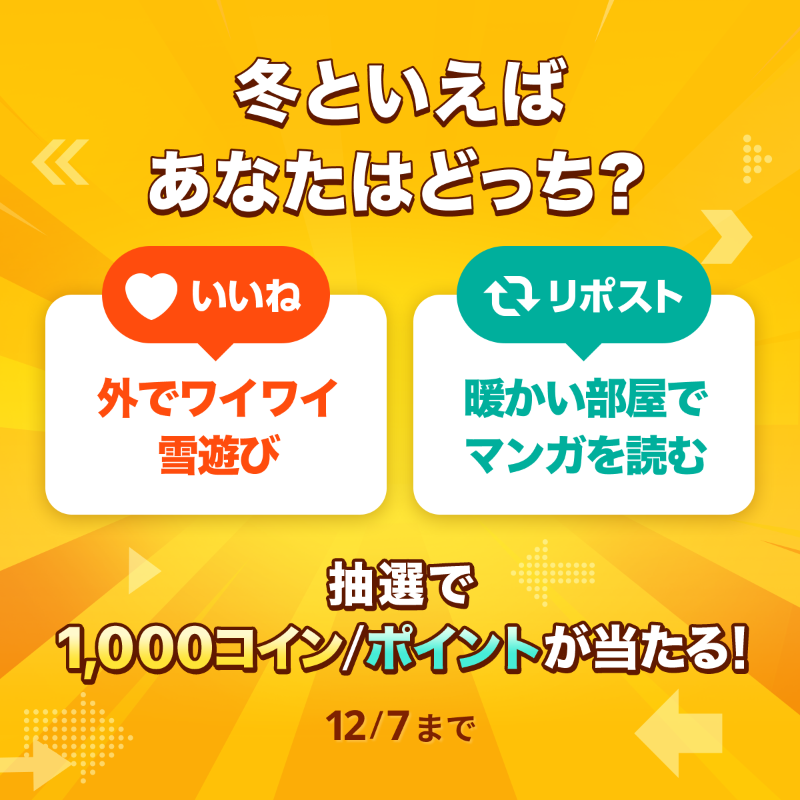piccoma_jp's tweet photo. ／
#あなたの選択はどっち 🤔
＼

冬といえばあなたはどっち❓

⭐️応募方法⭐️
1️⃣@piccoma_jpをフォロー
2️⃣下から回答を選択
【外でワイワイ雪遊び⛄️】→いいね❤️
【暖かい部屋でマンガを読む🍊】→リポスト🔁

抽選でピッコマ1,000コイン/ポイントが当たる🎁
12/7迄⏰

#ピッコマ #ピッコマXmas2023