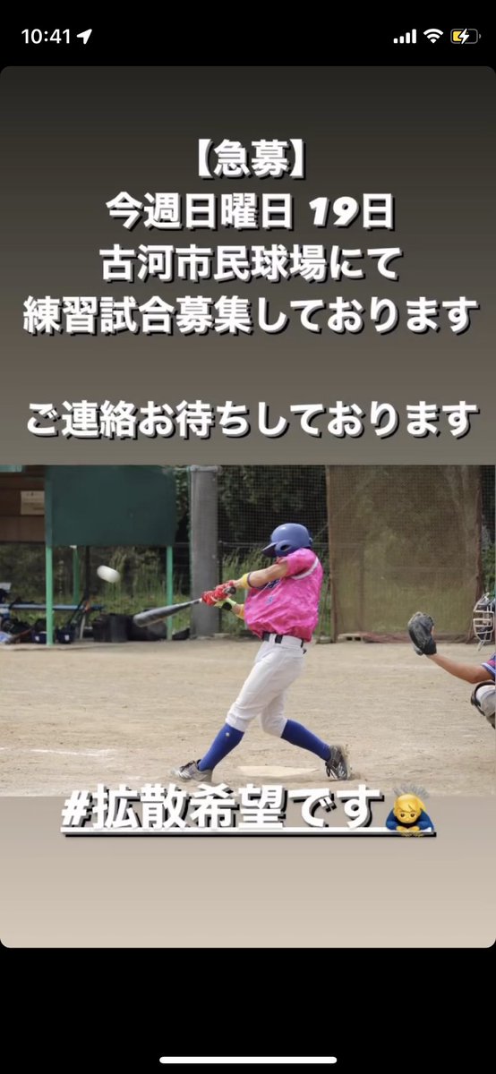 【急募】
今週日曜日 19（日）
古河市民球場にて練習試合して頂ける
チーム様を探しております

ご連絡お待ちしております🙇‍♂️

#拡散希望です🙇‍♂️🙇‍♂️