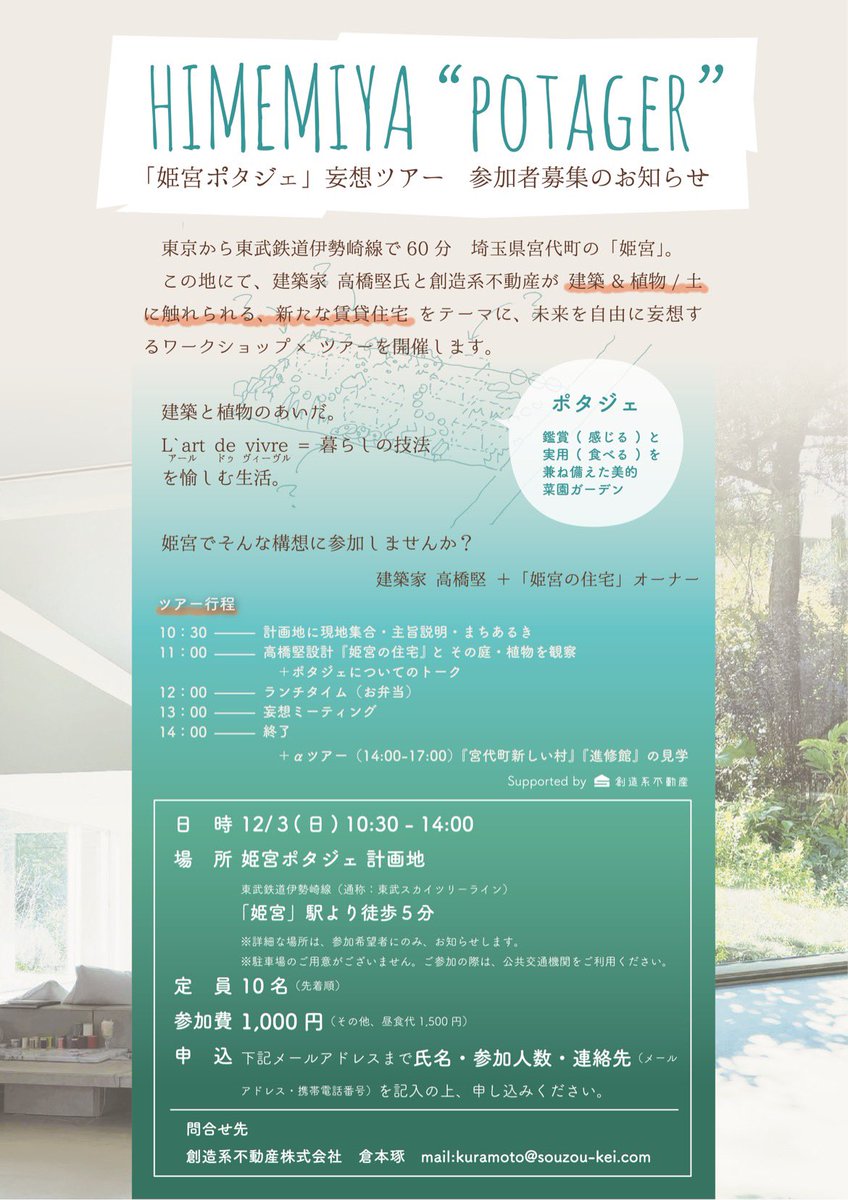 jutarotakahashi's tweet photo. /／
 拡散希望‼︎ 12/3(日)。
 建築家 高橋堅さんと新PJに参加しませんか
\＼

埼玉にある「姫宮」は、都心から東武スカイツリーラインで60分ちょっとで着く、のどかな郊外住宅地です。12年前の高橋堅さんの名作「姫宮の住宅」がある町です。

ここで高橋堅さんと創造系のガイドでまち歩きと、姫宮の住宅でミニレクチャーをします。ここで新しく作る、土に触れ菜園を一緒に創りながら暮らす、ポタジェのある賃貸住宅の妄想に興味がある方、奮ってご参加ください。