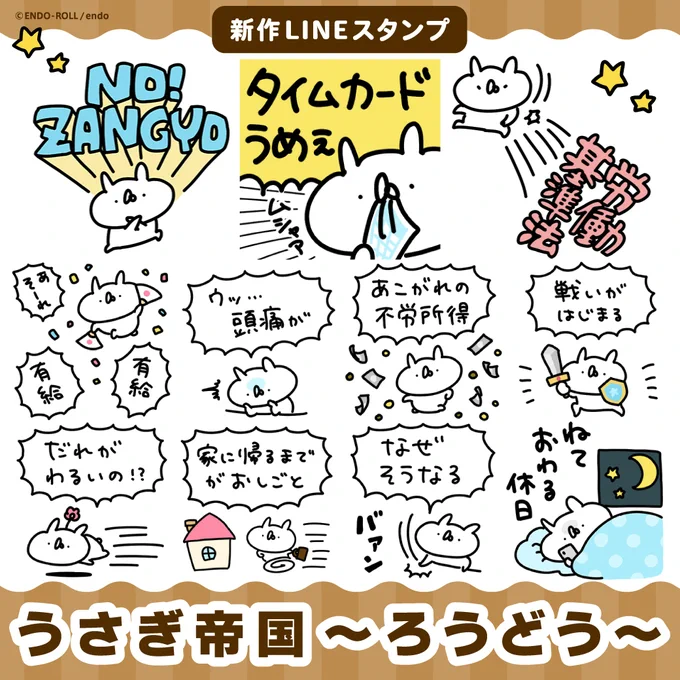\ 新作LINEスタンプでました / 

🍵うさぎ帝国 〜ろうどう〜
https://t.co/j4Qzw1rdmD

みなさま、毎日おつかれさまです🐰 