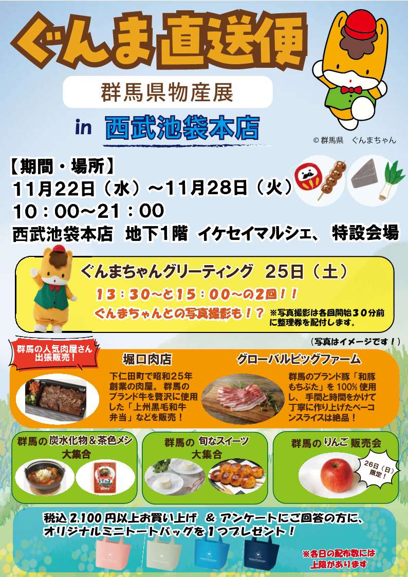 ＼群馬の魅力がここに！／
群馬県物産展「ぐんま直送便」の第3回は西武池袋本店で開催します。
今回も人気の肉屋さんや群馬の茶色メシ、りんご販売会など群馬の魅力満載！
25日（土）にはぐんまちゃんのグリーティングも！
是非足を運んでみてください。