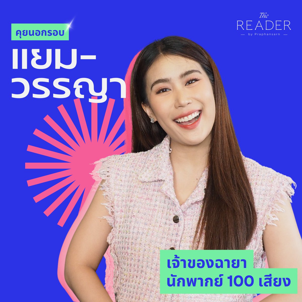Praphansarn's tweet image. คุยนอกรอบ "แยม วรรญา" เจ้าของฉายานักพากย์ 100 เสียง กับฝันที่เกินฝันในฐานะนักสร้างเสียง   bit.ly/46bwVXr

#แยมวรรญา #WANYAYAM #นักพากย์เสียง