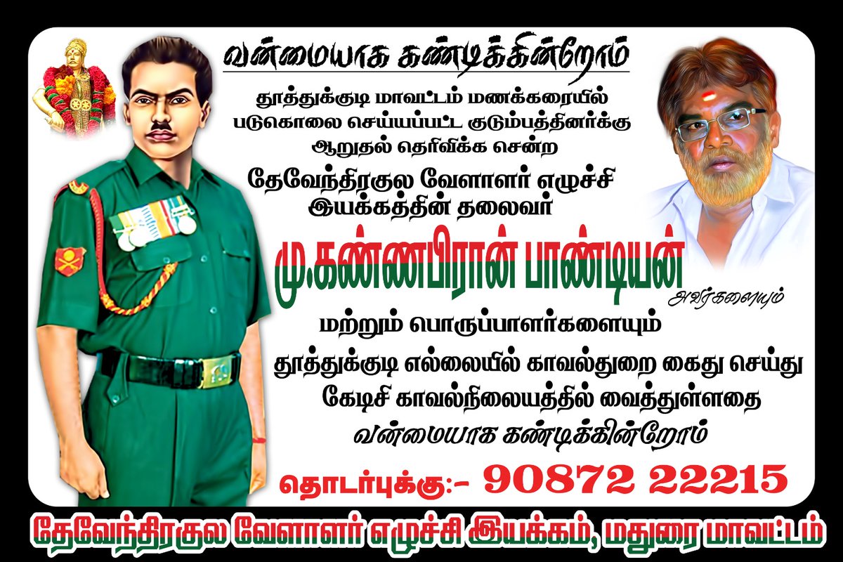 கொலை கொள்ளை குற்றச்செயல்களை செய்யும் மறவர் சமூகத்தவர்களின் குற்றங்களை மறைத்துக் கொண்டு தொடர்ந்து #தேவேந்திரகுலவேளாளர் சமூகத்தை மிரட்டல் செய்யும் காவல்துறையை வன்மையாக கண்டிக்கின்றோம். <a href="/DKV_IT_WING_Ofl/">DKVITWING</a> <a href="/DevendrarTrendz/">🇧🇾 தேவேந்திரர் 🆃🆁🅴🅽🅳🆉 ✒</a>