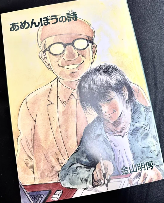 金山明博さんの漫画書籍。 ご自身の虫プロ時代のエピソードから金田伊功さんとの事等、読み応えあります。 あしたのジョー作画時代も描いて頂きたいです(^^)