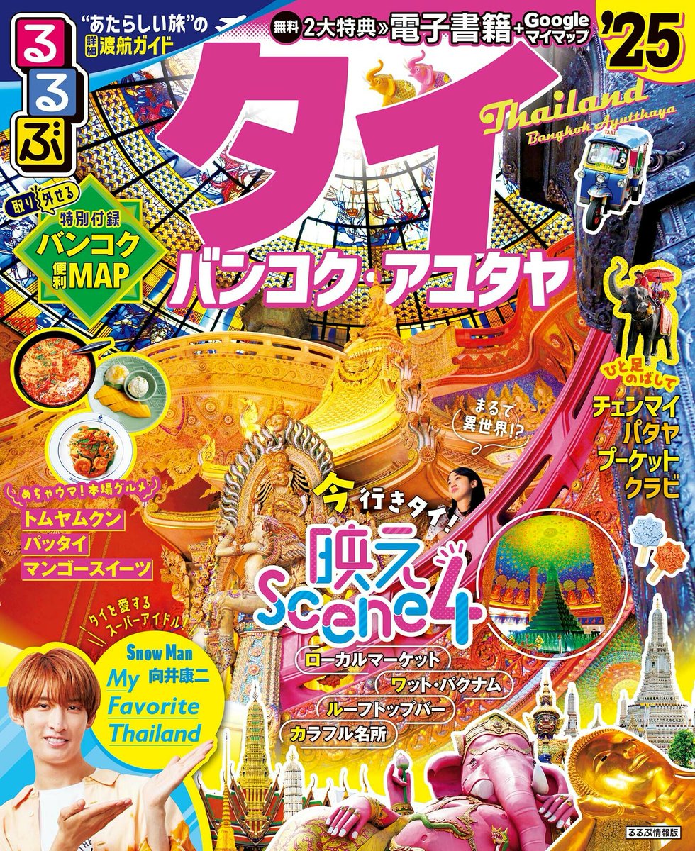 jtbp_books's tweet photo. 最新版✨
『るるぶタイ バンコク・アユタヤ'25』
12/6(水)発売！

進化し続けるタイの魅力をまるっとお届けする特集満載のガイドブック📚

品切れで大変ご迷惑をおかけしております。各EC書店で予約再開しました。（URLは下へ）※お近くの書店でもご予約いただけます。

#タイ  #るるぶタイ https://t.co/u877IiWsFv