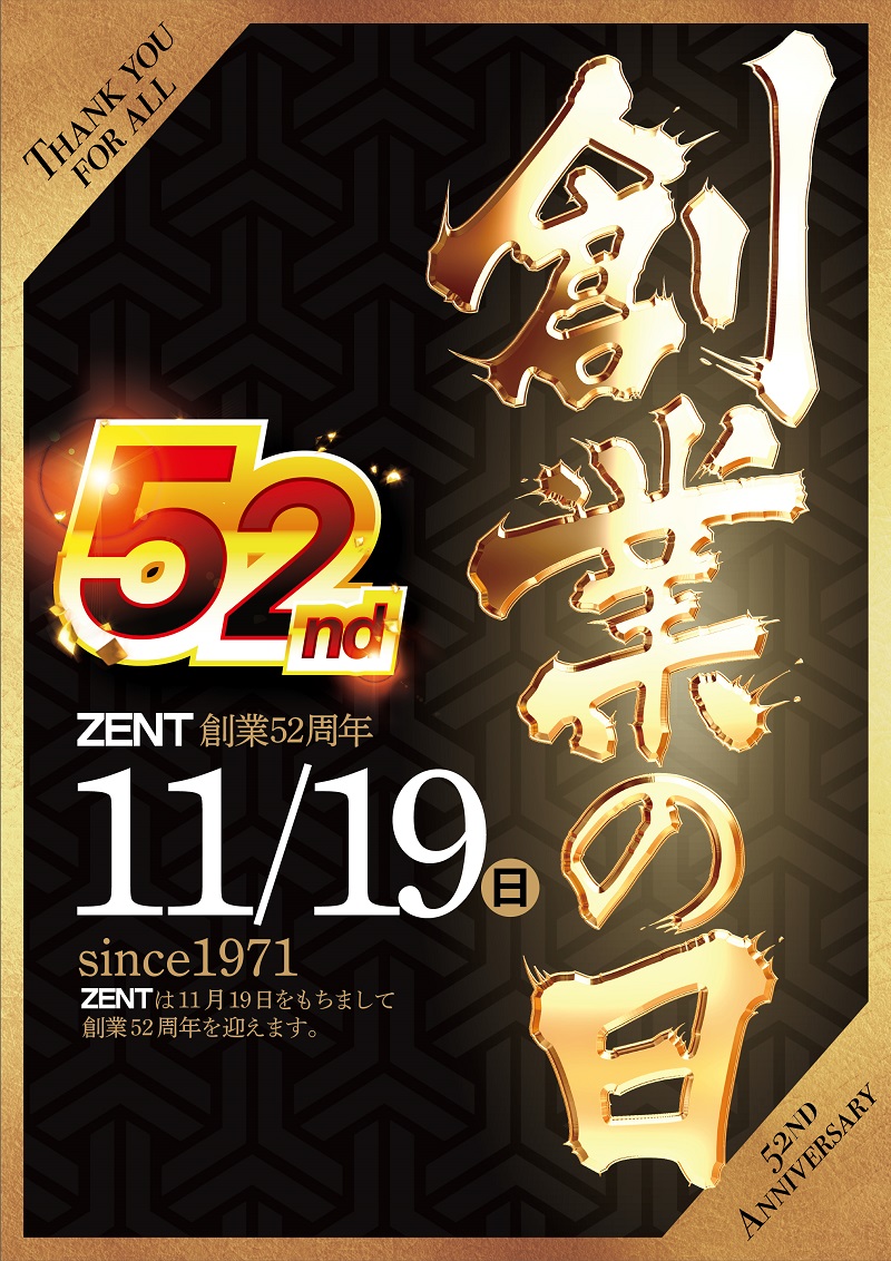 ZENT創業52周年 ～since1971～ ZENTは11月19日