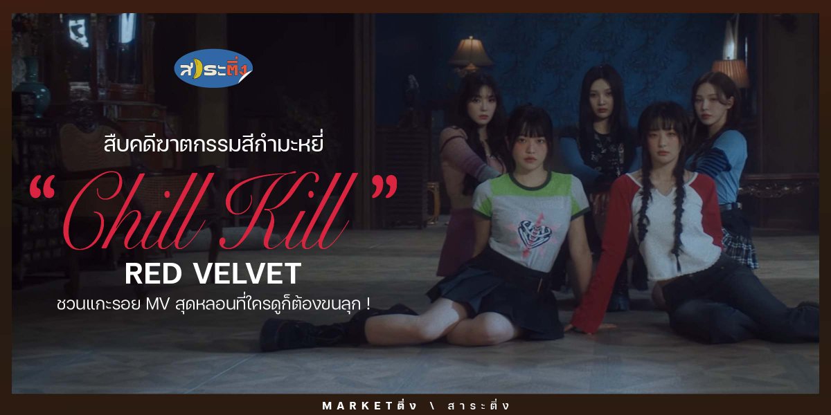 MarketTingKPOP's tweet photo. ชวนมาสืบคดีฆาตกรรมสีกำมะหยี่ #ChillKill MV สุดหลอนจ��กสาว ๆ #REDVELVET ที่ใครดูก็ต้องขนลุก
.
*หมายเหตุ : คอนเทนต์นี้เป็นเพียงความคิดเห็นของเพจ Marketติ่ง เท่านั้น หากใครมีมุมไหนอยากแชร์เพิ่มเติม มาแชร์กันได้เลยน้า���😍
.
#Marketติ่ง #TakeAChillKill https://t.co/us6acmHGap