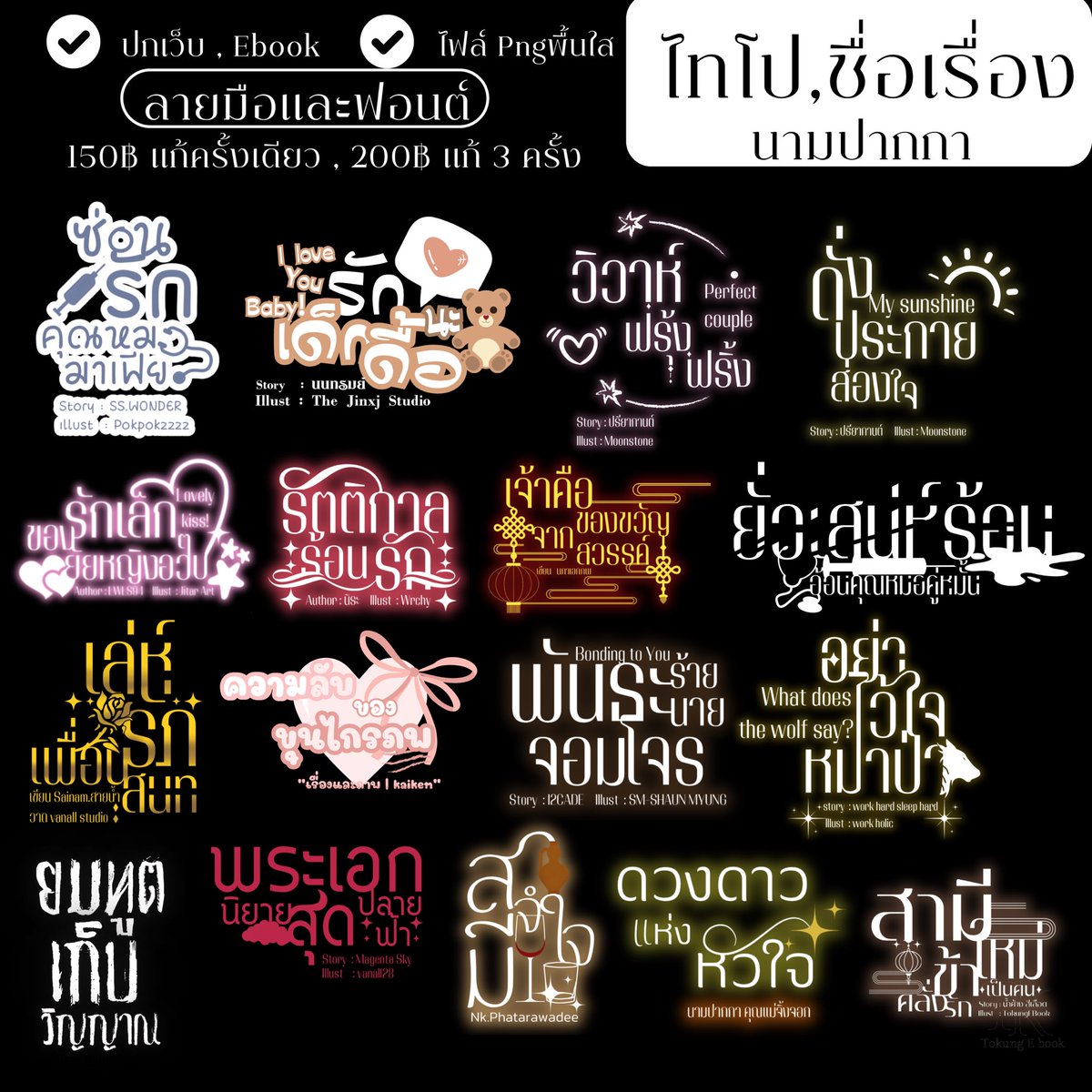 คิวว่าง

#ไทโป #จัดอาร์ต #ชื่อเรื่อง #นามปากกา 
แบบฟอนต์และลายมือ 
รวมเชิงพาณิชย์แล้ว  ใช้สำหรับปกเว็บและอีบุค
1️⃣5️⃣0️⃣ แก้ 1 ครั้ง , 2️⃣0️⃣0️⃣เเก้ได้ 3 ครั้ง
❌ไม่รับเเนวลายไทยนะ❌

เพจ Tokungebookปกนิยายและไทโป

✨ผลงานเพิ่มเติมใต้เมน✨#ไทโปTokung