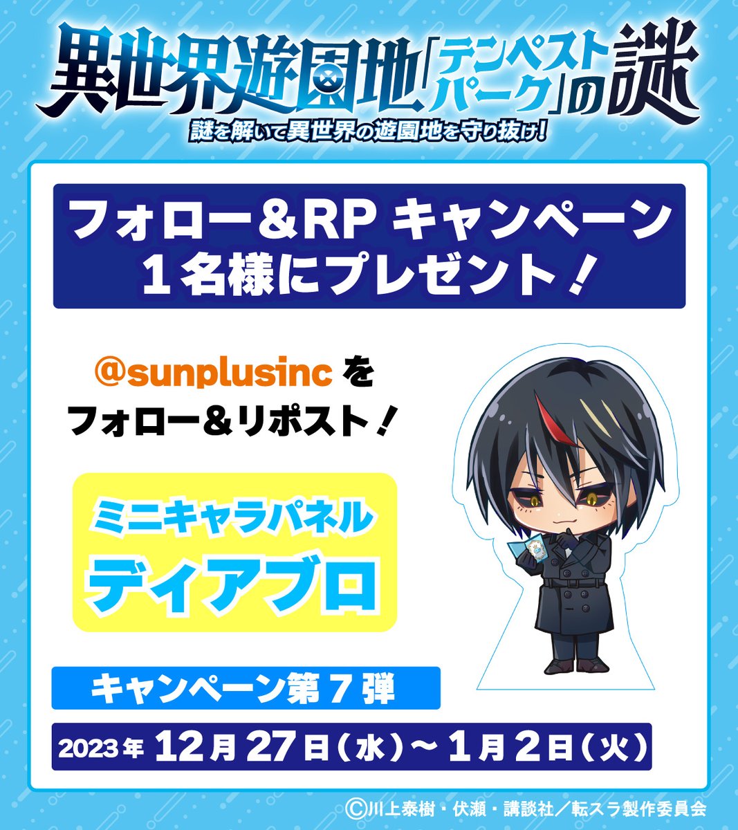 『異世界遊園地「テンペストパーク」の謎』🎡
フォロー&amp;リポストキャンペーン

1名様に抽選でミニキャラパネルをプレゼント🎁
第7弾はディアブロ⚡️

参加方法
1.<a href="/tempestpark/">ひらパー×転スラ【異世界遊園地『テンペストパーク』の謎】</a>
 をフォロー
2.この投稿をリポスト
応募期間　12月27日(水)～1月2日(火)

当選者の方にDMお送りします📨

#転スラ　#tensura
