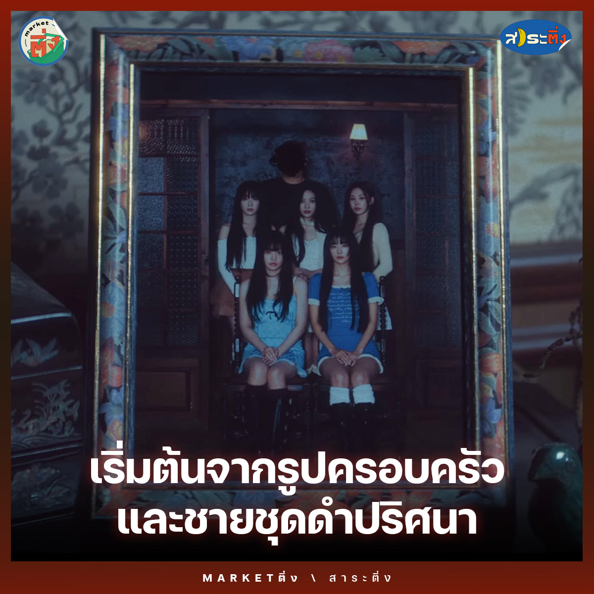 MarketTingKPOP's tweet photo. เริ่มต้นจากรูปครอบครัว และชายชุดดำปริศนา ที่เหมือนจะไม่มีอะไร แต่ถ้าสังเกตสีหน้าและท่าทางของสาว ๆ ที่ดูแข็งกระด้างราวโดนบังคับ��าถ่ายรูป หรืออาจจะโดน 'กักขัง' อยู่ในบ้านกลางป่าหลังนี้
.
#Marketติ่ง #ChillKill #RedVelvet #TakeAChillKill https://t.co/zoHyA18zK0