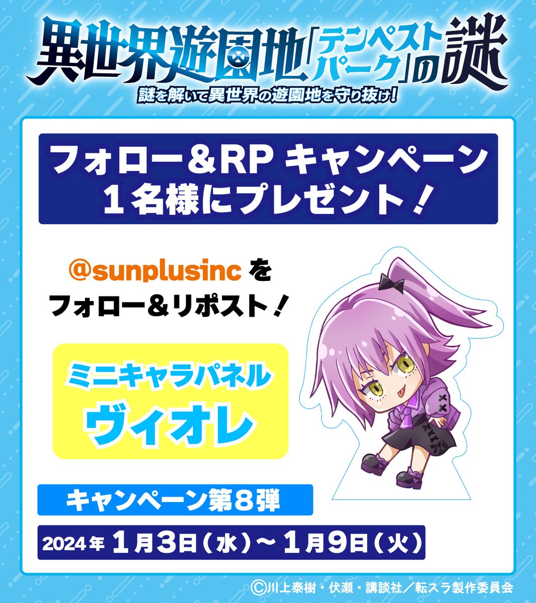 『異世界遊園地「テンペストパーク」の謎』🎡
フォロー&amp;リポストキャンペーン

1名様に抽選でミニキャラパネルをプレゼント🎁
第8弾はヴィオレ⚡️

参加方法
1.<a href="/tempestpark/">ひらパー×転スラ【異世界遊園地『テンペストパーク』の謎】</a>
 をフォロー
2.この投稿をリポスト
応募期間　1月3日(水)～1月9日(火)

当選者の方にDMをお送りします📨

#転スラ　#tensura