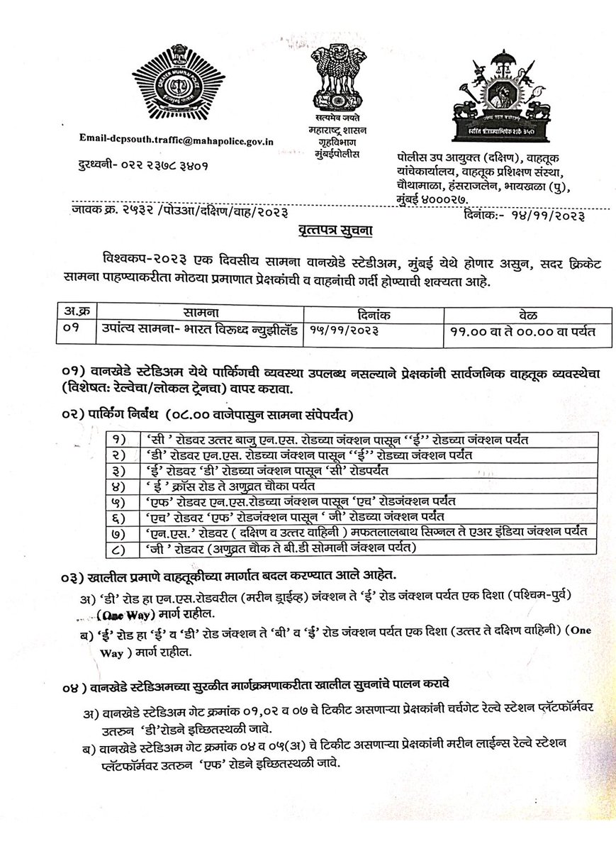 MTPHereToHelp's tweet photo. वानखेडेवर होणाऱ्या #IndvsNZ सेमीफायनलसाठी जाणाऱ्या नागरिक आणि प्रेक्षकांसाठी वाहतूक व्यवस्था :
दि. १५ नोव्हेंबर रोजी सकाळी ११:०० ते मध्यरात्री १२:०० वाजेपर्यंत हे बदल लागू असतील.
चला विश्वचषक २०२३ चा प्रवास सहजतेने करूया!
#सहज_प्रवास_आनंद_हमखास
#SmoothSemifinalDrive https://t.co/OVaElPsdd6
