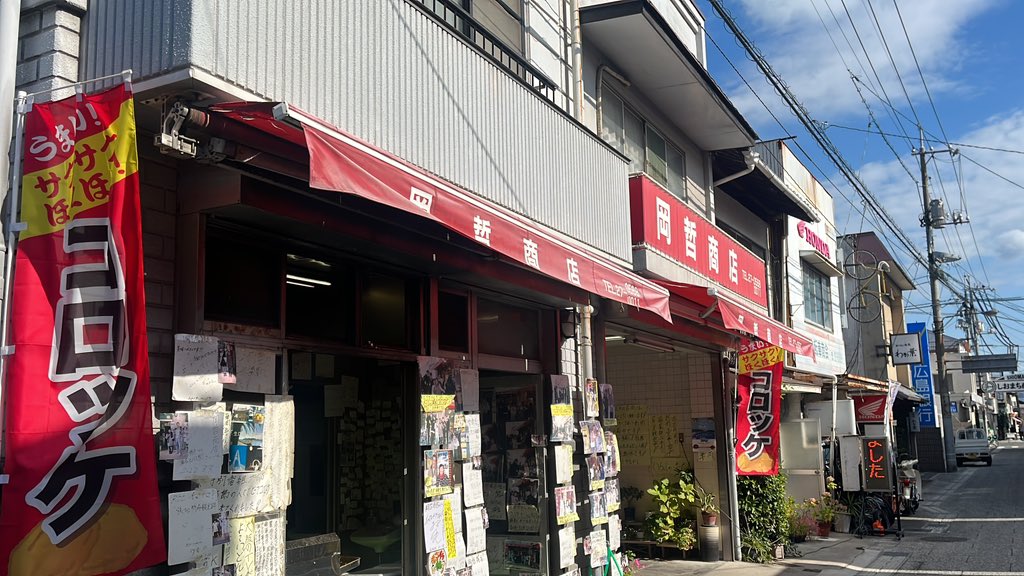 ymmt113's tweet photo. 有名な「岡哲商店」のコロッケで栄養補給。 https://t.co/QtchbzAmXh