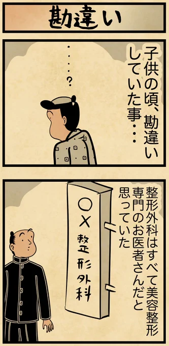 子供の頃勘違いしてた・・・