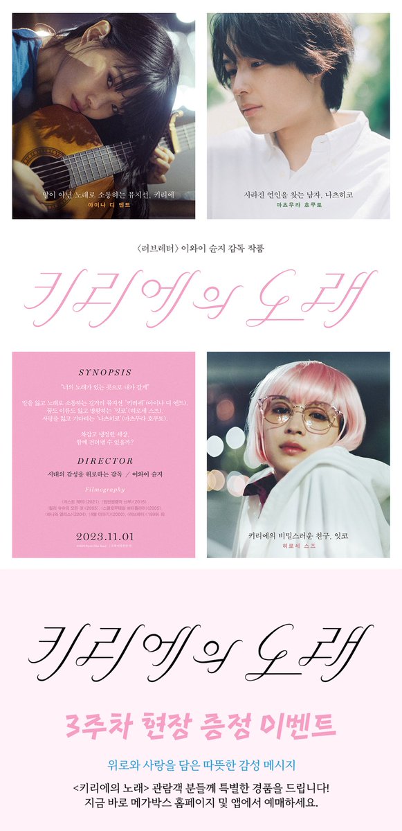 🎬 이와이 슌지, <키리에의 노래> 개봉 기념 🎤🎼 ➰ 개봉 3주차 일러스트 L홀더 증정 이벤트 🎨📁 🗓️ 진행 기간 : 11/15(수)~11/21(화) 📍 증정...