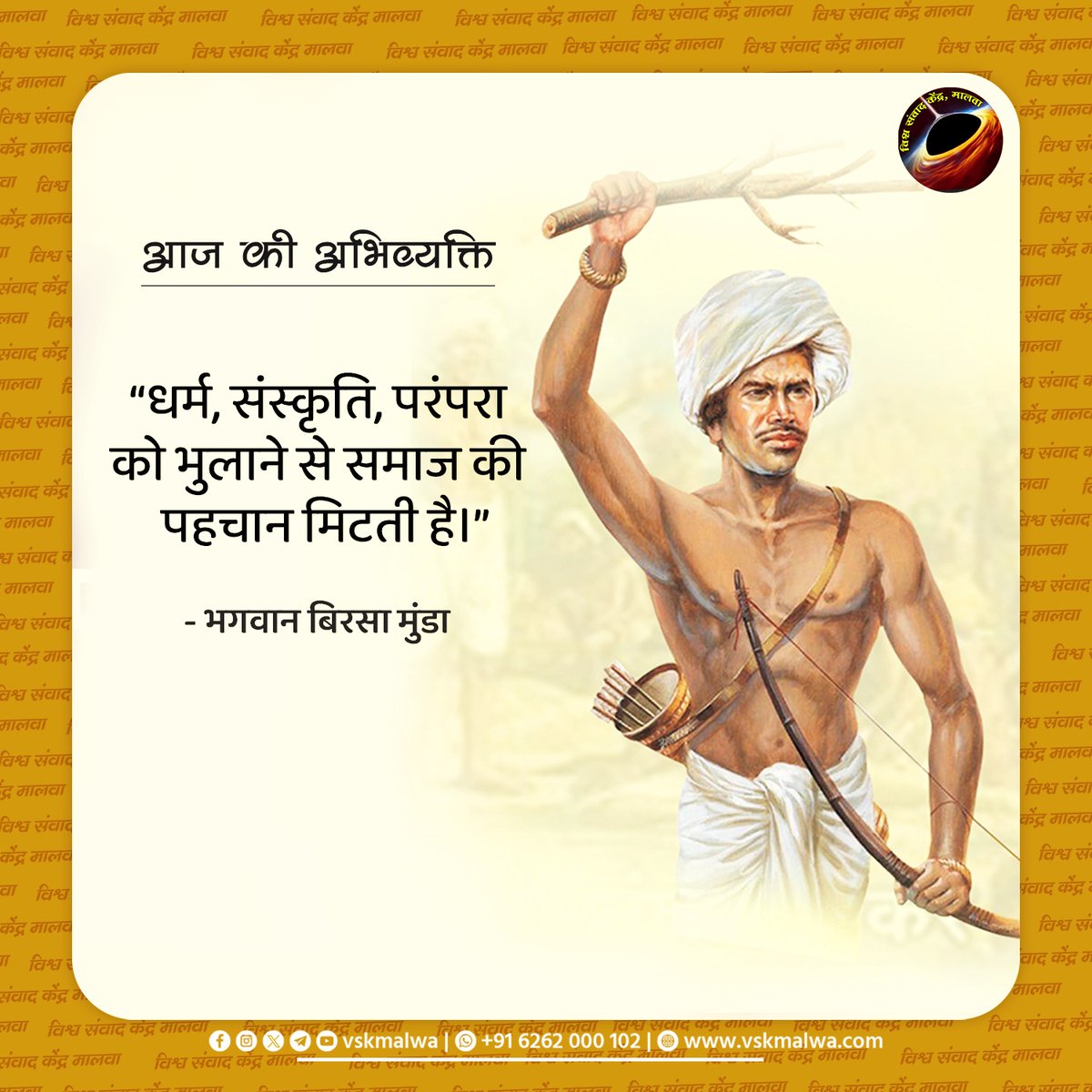 vskmalwa's tweet photo. आज की अभिव्यक्ति
" धर्म , संस्कृति, परंपरा को भुलाने से समाज की पहचान मिटती
 है ।"
#भगवान_बिरसा_मुंडा 
#vskmalwa https://t.co/xlYOKO0Rwm